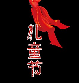 兒童節藝術字
