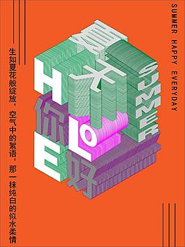夏天你好立體藝術字