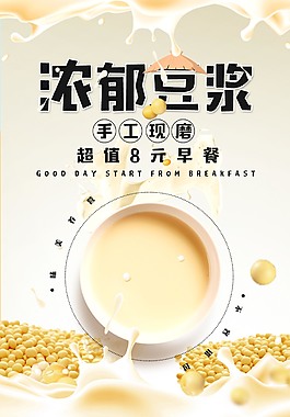 濃郁美味的豆漿海報