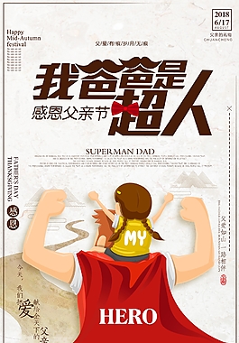 我爸爸是超人海報