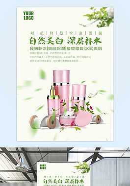 綠色時尚補(bǔ)水護(hù)膚化妝品海報