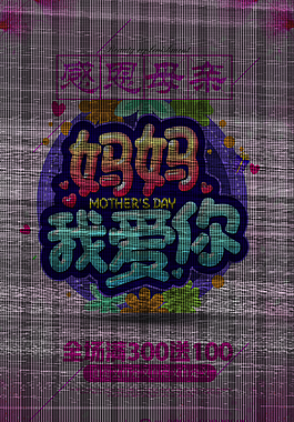 母親節(jié)促銷海報(bào)