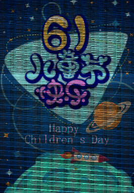 六一兒童節(jié)快樂海報