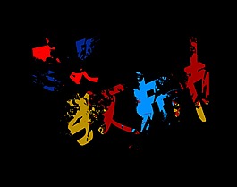 感恩教師節(jié)手繪涂鴉風(fēng)格字體設(shè)計(jì)