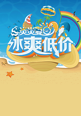 炎炎夏日冰爽低價促銷海報背景
