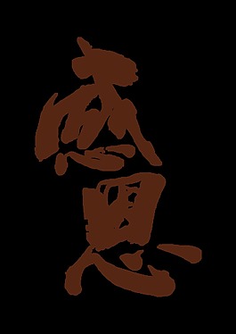 感恩大氣毛筆字藝術(shù)字設(shè)計(jì)