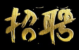 金色紋理招聘藝術字設計