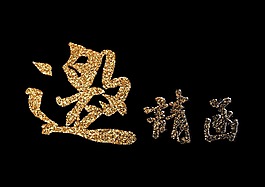 金色紋理大氣邀請(qǐng)函字體設(shè)計(jì)