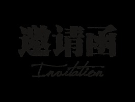 黑色邀請函藝術(shù)字字體設(shè)計