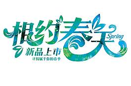 卡通相約春天字體png元素