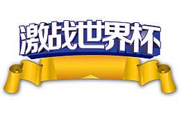 卡通激戰(zhàn)世界杯宣傳字體png元素