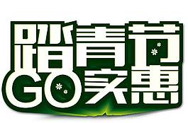 踏青實惠宣傳png元素