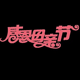 粉色感恩母親節(jié)藝術(shù)字