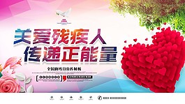 關愛殘疾人公益宣傳海報