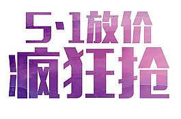 紫色51劳动节商场促销宣传png元素