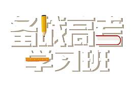 備戰高考學習班招生png元素