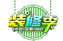 卡通裝修季字體png元素