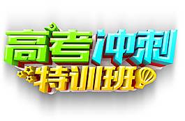 高考沖刺特訓班招生png元素