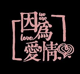 红色因为爱情艺术字
