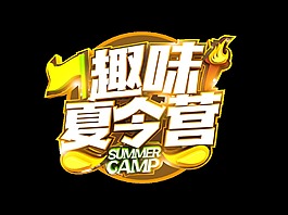 趣味夏令營藝術(shù)字