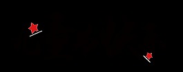 兒童節快樂藝術字