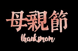 粉色母親節藝術字