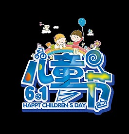 61兒童節(jié)藝術(shù)字