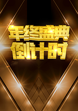 商务黑金周年庆典科技建筑背景