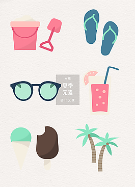 矢量扁平化清新夏季元素
