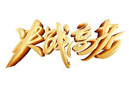 金色決戰(zhàn)高考字體png元素