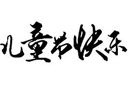 黑色毛筆兒童節快樂png元素