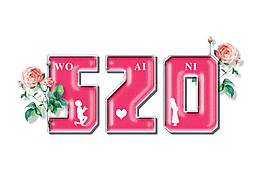 卡通紅色520字體png元素