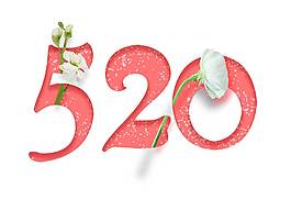 清新百合520紅色數(shù)字png元素