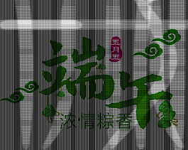 端午節(jié)綠色藝術(shù)字