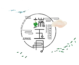 端午節(jié)創(chuàng)意藝術(shù)字體設(shè)計(jì)