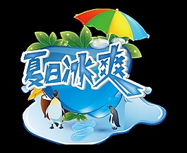 夏日冰爽个性创意卡通风格艺术字设计