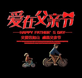 愛在父親節(jié)感恩父親節(jié)藝術(shù)字設(shè)計(jì)