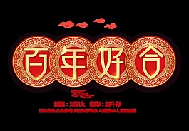 百年好合大氣喜慶祥云藝術(shù)字設(shè)計(jì)