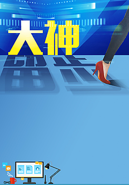 招聘誠聘大神留步背景素材