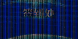 藍(lán)色科技簽到處海報背景