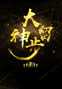 招聘誠聘大神留步PSD素材