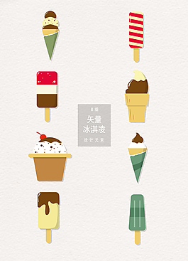 冰淇凌AI矢量素材
