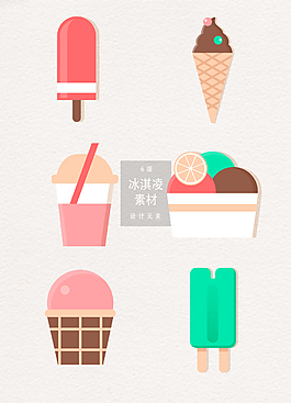 矢量冰淇凌设计元素素材