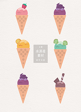 扁平化矢量冰淇凌素材