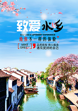 江南水乡旅游海报