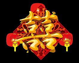 大氣立體震撼金色喜字藝術(shù)字設(shè)計(jì)