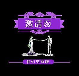 婚禮婚慶邀請函設(shè)計藝術(shù)字設(shè)計