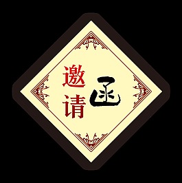 帶邊框花紋邀請(qǐng)函字體設(shè)計(jì)
