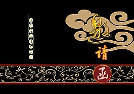 祥云底紋傳統(tǒng)風(fēng)格邀請(qǐng)函藝術(shù)字設(shè)計(jì)
