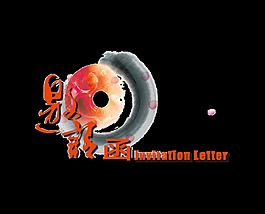 水墨風(fēng)傳統(tǒng)風(fēng)格邀請函藝術(shù)字設(shè)計